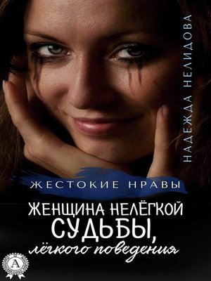 cover image of Женщина нелёгкой судьбы, лёгкого поведения